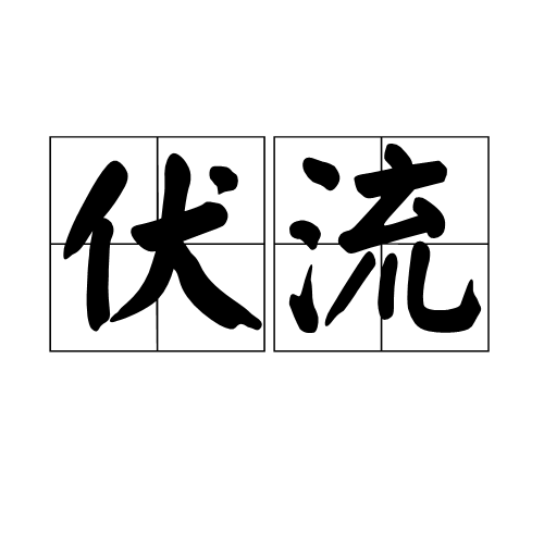 伏流(詞語概念)