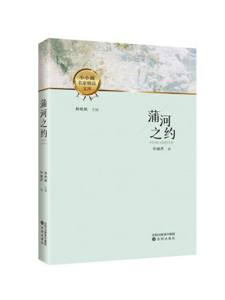 蒲河之約 蒲河之約