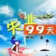 失業99天 失業99天