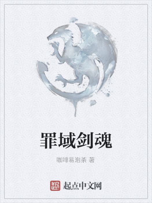 罪域劍魂 罪域劍魂