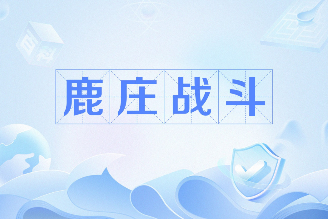 鹿莊戰鬥 鹿莊戰鬥