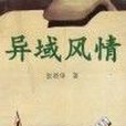 異域風情(1993年海峽文藝出版社出版的圖書) 異域風情(1993年海峽文藝出版社出版的圖書)