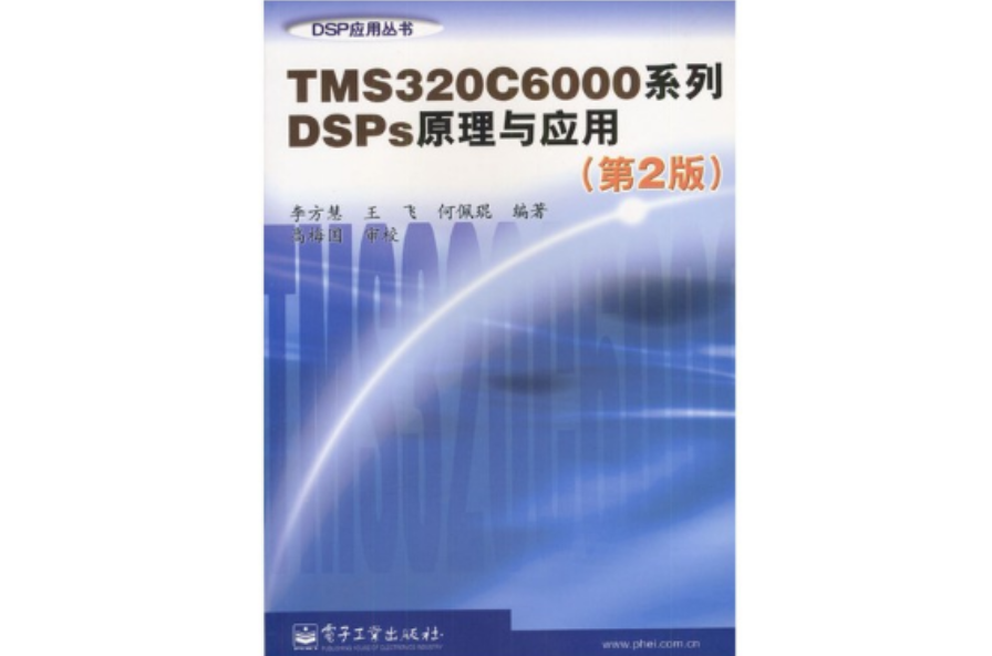 TMS320C6000系列DSPs原理與套用