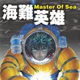 海難英雄(11) 海難英雄(11)