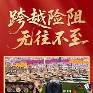 紀念中國人民抗日戰爭暨世界反法西斯戰爭勝利80周年閱兵式(9·3閱兵)