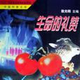 生命的禮讚(2009年敖光明所編著圖書) 生命的禮讚(2009年敖光明所編著圖書)