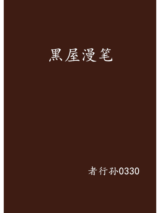 黑屋漫筆 黑屋漫筆