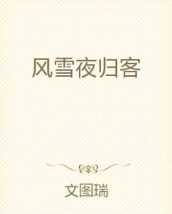 風雪夜歸客(文圖瑞創作的網路小說) 風雪夜歸客(文圖瑞創作的網路小說)
