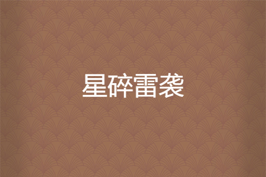 星碎雷襲 星碎雷襲