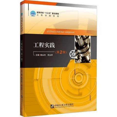 工程實踐(2021年哈爾濱工程大學出版社出版的圖書) 工程實踐(2021年哈爾濱工程大學出版社出版的圖書)