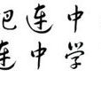 連中貼吧 連中貼吧