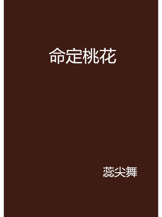 命定桃花 命定桃花
