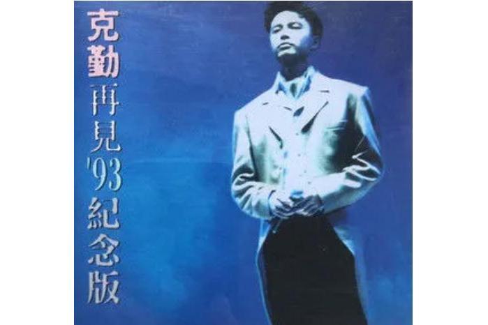 寂寞夜晚(李克勤的歌曲) 寂寞夜晚(李克勤的歌曲)