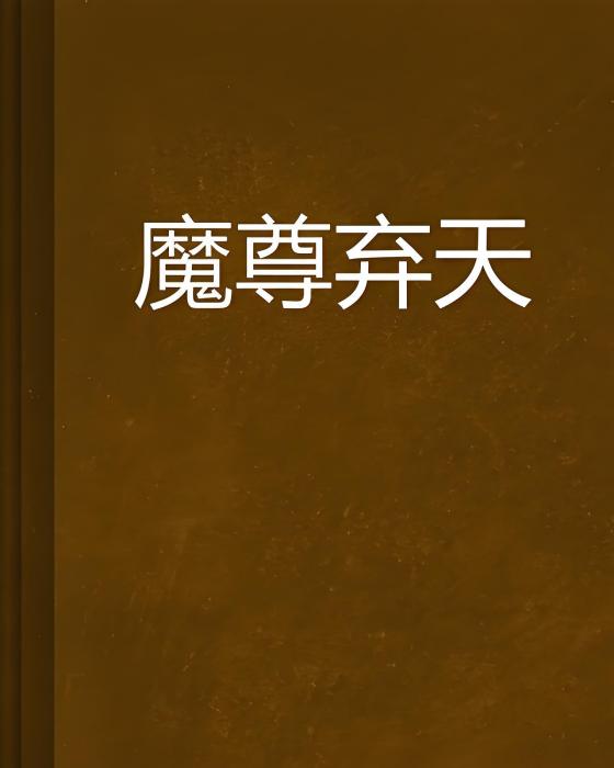 魔尊棄天 魔尊棄天