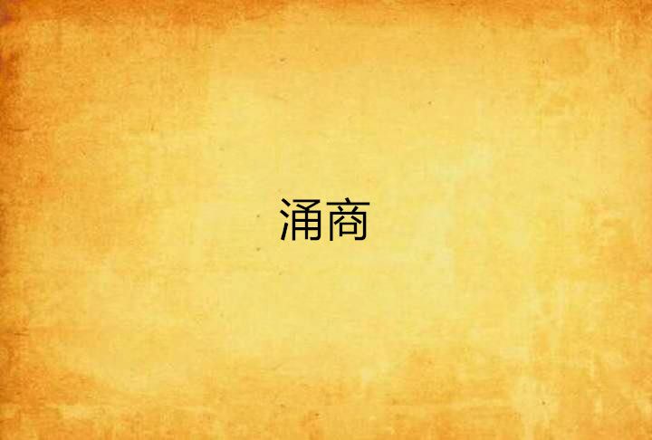 涌商 涌商