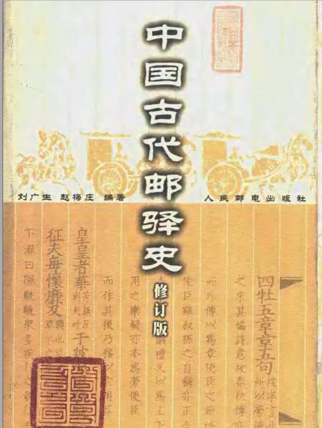 中國古代郵驛史