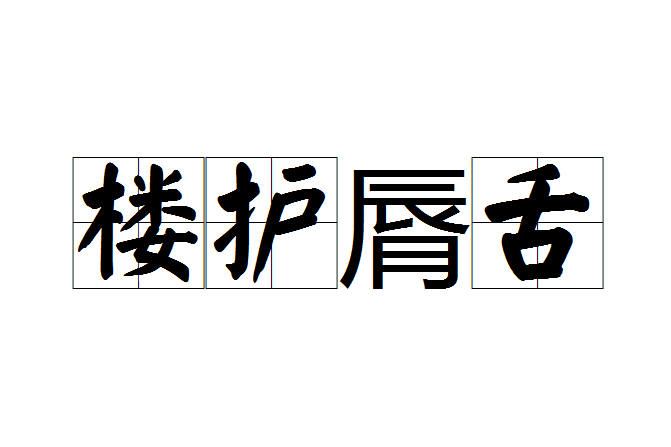 樓護脣舌 樓護脣舌