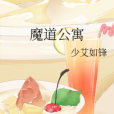 魔道公寓 魔道公寓
