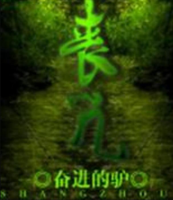 喪咒(奮進的驢著網路小說) 喪咒(奮進的驢著網路小說)