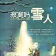 寂寞雪人 寂寞雪人