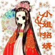 小姐招婿