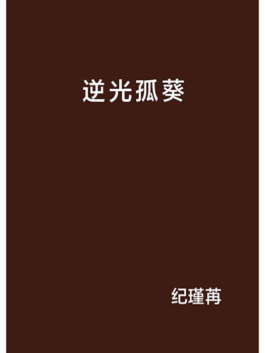逆光孤葵 逆光孤葵