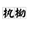 執拗 執拗