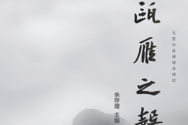 甌雁之聲 甌雁之聲