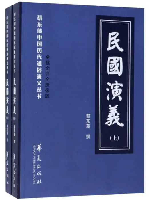 民國演義(2018年華夏出版社出版的圖書) 民國演義(2018年華夏出版社出版的圖書)
