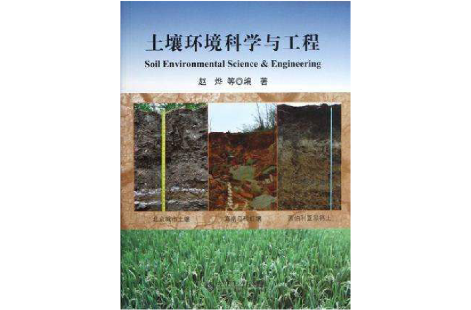 土壤環境科學與工程