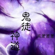 鬼徒神道 鬼徒神道