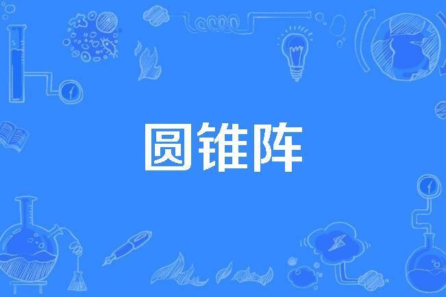 圓錐陣