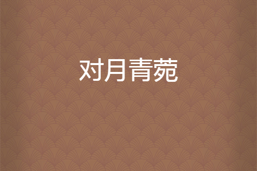 對月青菀