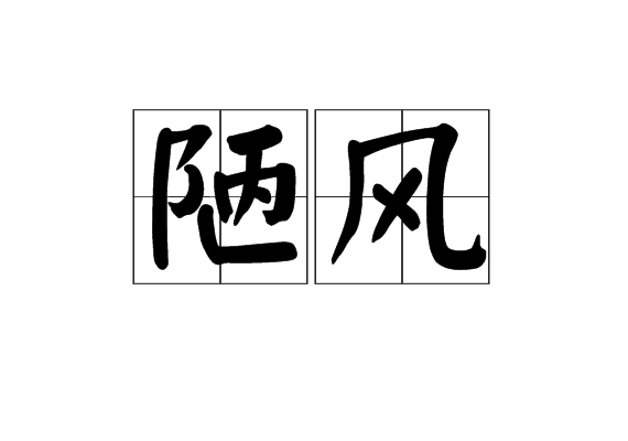 陋風 陋風