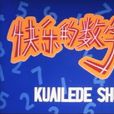 快樂的數字 快樂的數字