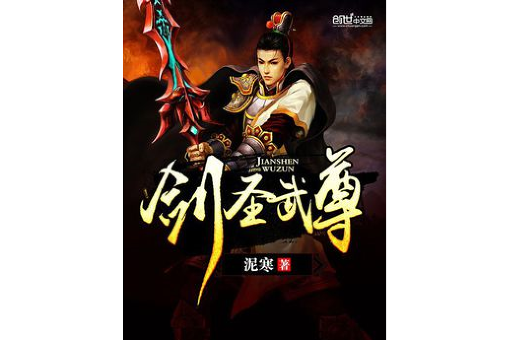 劍聖武尊