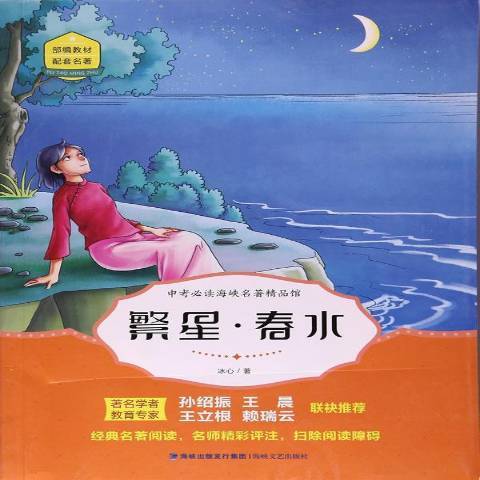 繁星春水(2017年福建海峽文藝出版社出版的圖書) 繁星春水(2017年福建海峽文藝出版社出版的圖書)