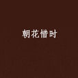 朝花惜時(《朝花惜時》是在網上連載的一部愛情小說。) 朝花惜時(《朝花惜時》是在網上連載的一部愛情小說。)