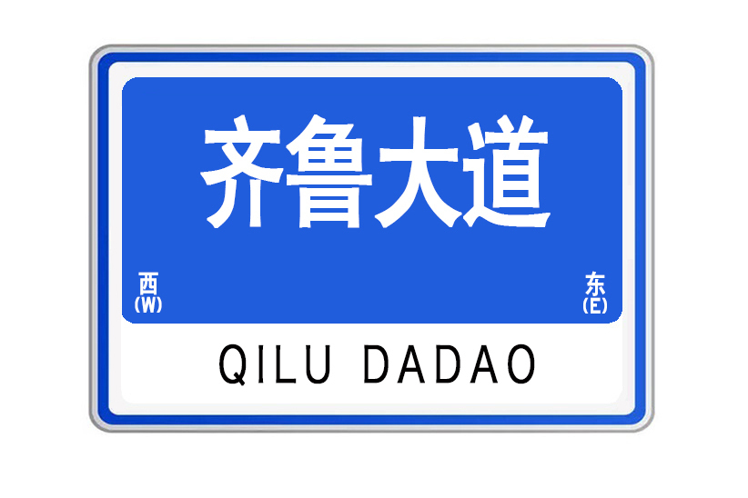 齊魯大道(山東省威海市齊魯大道) 齊魯大道(山東省威海市齊魯大道)