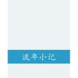 流年小記