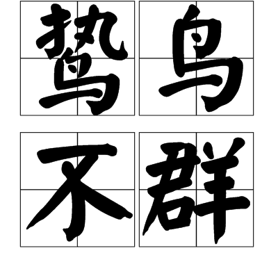 鷙鳥不群