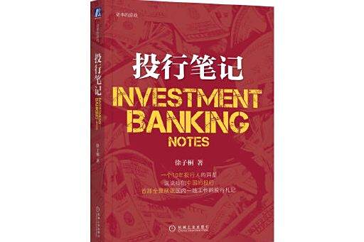 投行筆記(2023年機械工業出版社出版的圖書)