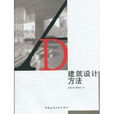 建築設計方法 建築設計方法