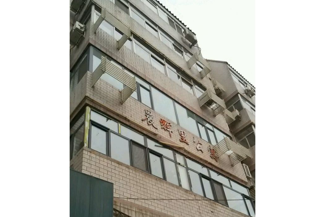 晨輝里 晨輝里