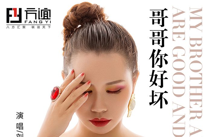哥哥你好壞 哥哥你好壞