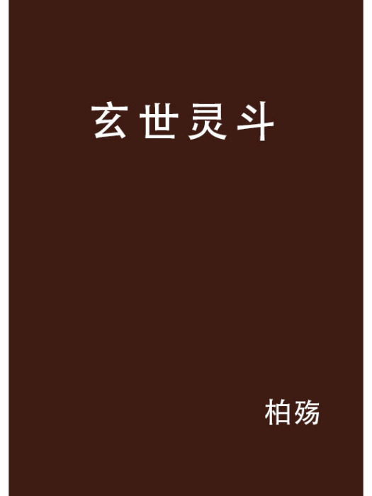 玄世靈斗 玄世靈斗