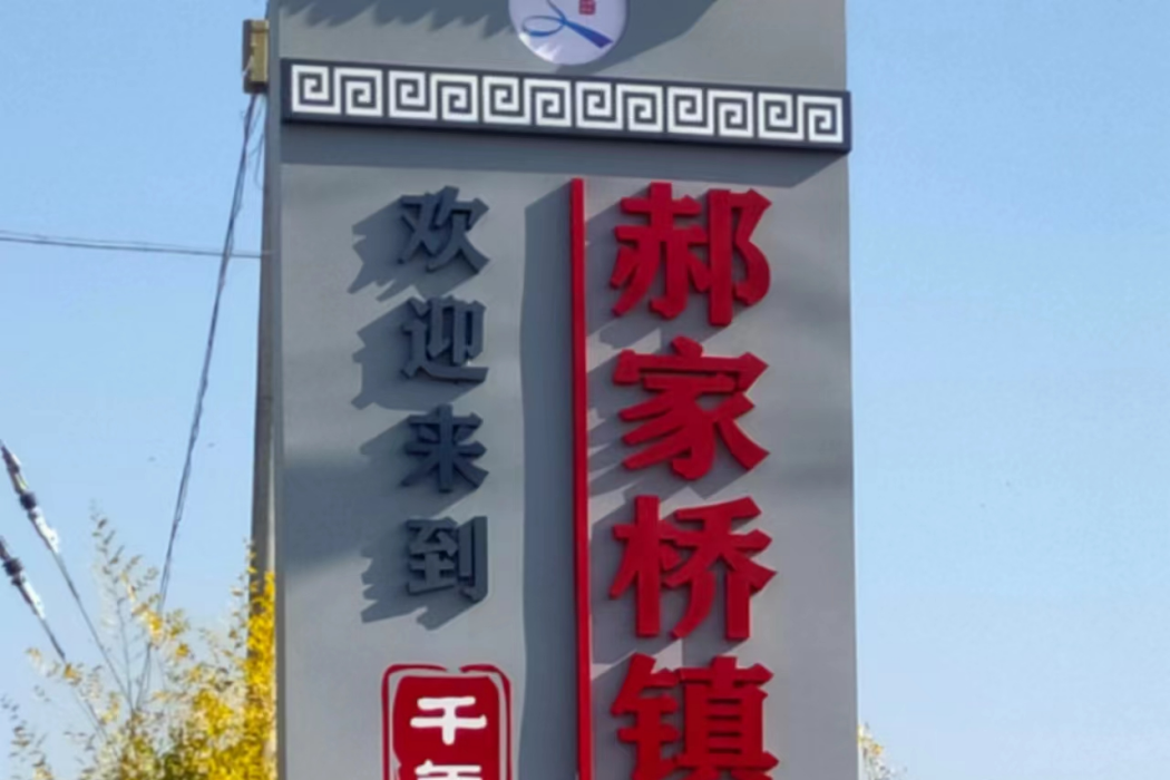 沙江村(寧夏回族自治區銀川市靈武市郝家橋鎮下轄行政村) 沙江村(寧夏回族自治區銀川市靈武市郝家橋鎮下轄行政村)