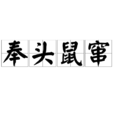 奉頭鼠竄 奉頭鼠竄