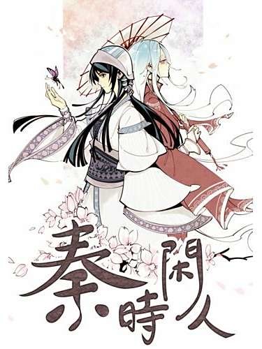 秦時閒人