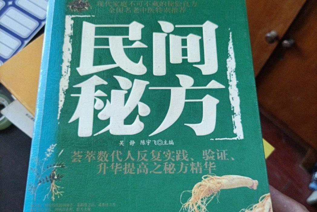 民間秘方 民間秘方